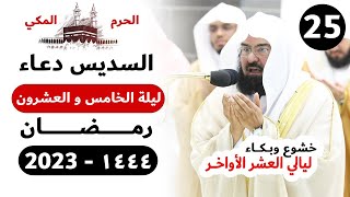 دعاء ليلة 25 رمضان صلاة التهجد الحرم المكي  خشوع و بكاء عبدالرحمن السديس 1444- 2023 | العشر الأواخر