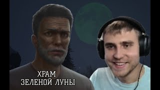 картинка: ФИНАЛ ЭТОЙ ИСТОРИИ... - ХРАМ ЗЕЛЁНОЙ ЛУНЫ #7
