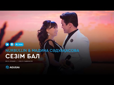 Нұрболат Абдуллин & Мадина Сәдуақасова — Сезім бал (аудио)