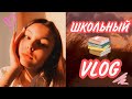 ШКОЛЬНЫЙ VLOG 2020///Влада Мельникова