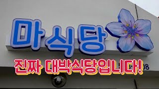 생선구이 끝판왕 식당, 부안 마식당 Grilled Fish Restaurant 부안 맛집, 변산반도 맛집, 격포항 맛집, 격포 맛집, 화덕생선구이 맛집, 생선구이 맛집