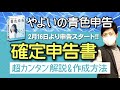 確定申告書の作成方法と超カンタン解説　やよいの青色申告