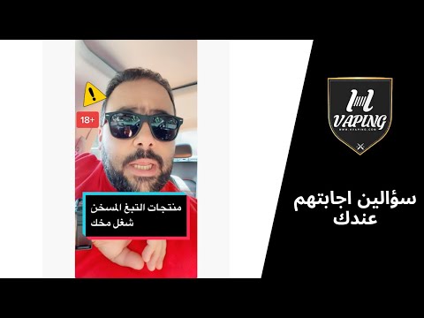 منتجات التبغ الم س خ ن وأضراره اسأل نفسك سؤالين وشغ ل مخك