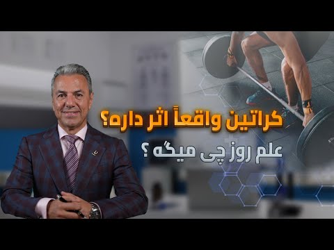 کراتین واقعا اثر داره علم روز چی میگه