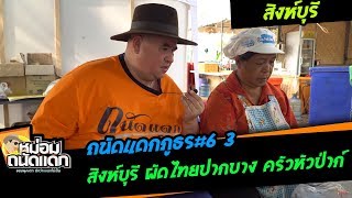 ถนัดแดกภูธร#6-3 สิงห์บุรี ผัดไทยปากบาง  แม่ครัวหัวป่าก์