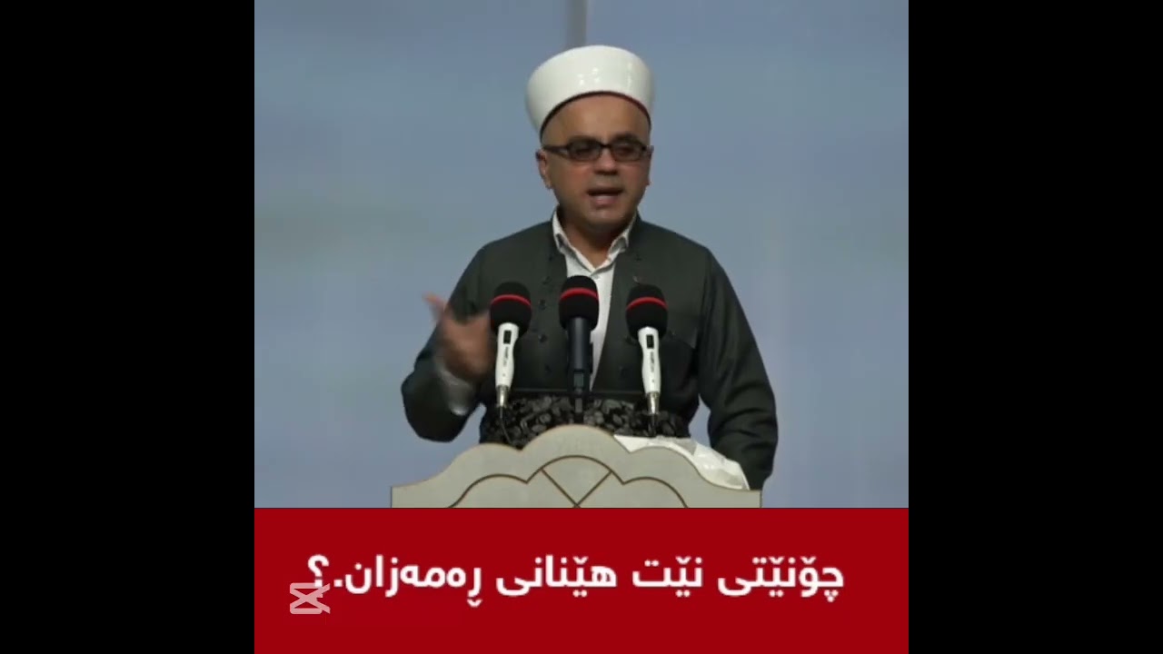  نێتهێنانی ڕەمەزان چۆنە مامۆستاتاهیرکەلەباشی