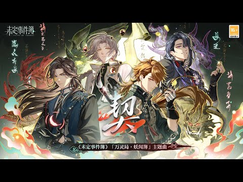 【夏左莫陆】陆服《未定事件簿》「万灵局·妖闻簿」主题曲：「契」- Resonance
