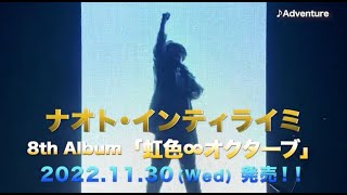ナオト・インティライミ 11月30日発売 8th AL 「虹色∞オクターブ」 Teaser③