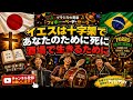 ブラジルの伝統音楽 🇧🇷 🇯🇵 Forró Pé de Serra em Japonês - ブラジル北東部のリズムで歌う日本人男性。
