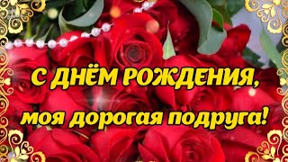 🌹 С Днём Рождения, моя подруга! 🌹 Будь счастлива! 🎊🎁 Самое красивое поздравление для подруги