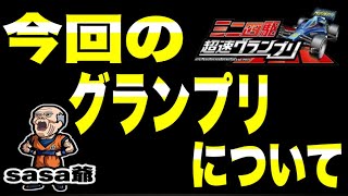 【超速】今回のアプデ後の不具合、挙動、その他、今僕が超速に思う事をお話しします‼️#ミニ四駆#超速グランプリ#ささ爺のドッカン部屋