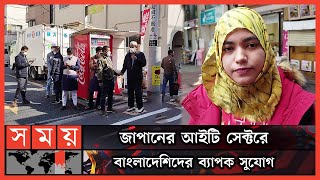 জাপানে দিন দিন বাড়ছে বাংলাদেশিদের সংখ্যা | Japan Bengali Community | Japan | Somoy TV screenshot 3