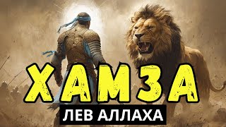 Хамза: от охотника до Льва Аллаха – его судьба потрясает! Исламская история.
