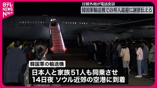 【日韓外相が電話会談】韓国軍輸送機でイスラエルから出国希望の邦人退避に謝意伝える