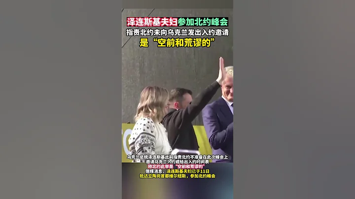 澤連斯基夫婦參加北約峰會，指責北約未向烏克蘭發出入約邀請是「空前和荒謬的」 #海峽新幹線 #東南衛視 - 天天要聞