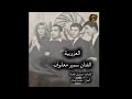 الفنان القدير سمير معلوف أغنية العزوبية كلمات ميشيل طعمة رحمه الله ألحان محمد جمال رحمه الله الفنان القدير سمير معلوف أغنية العزوبية كلمات ميشيل طعمة رحمه الله ألحان محمد جمال رحمه الله