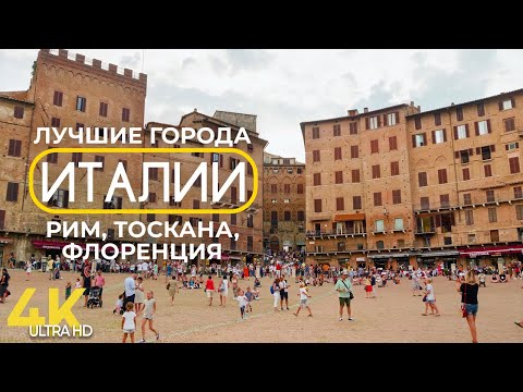 Лучшие города Италии – Рим, Флоренция и Тоскана | Обзор достопримечательностей и советы туристам