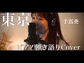 Cover【東京/手嶌葵】ピアノ弾き語りで歌ってみた