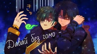 Amv : Давай без гомо (Прикол) ЛЕГКИЙ ЯОЙ Amv : Давай без гомо (Прикол) ЛЕГКИЙ ЯОЙ