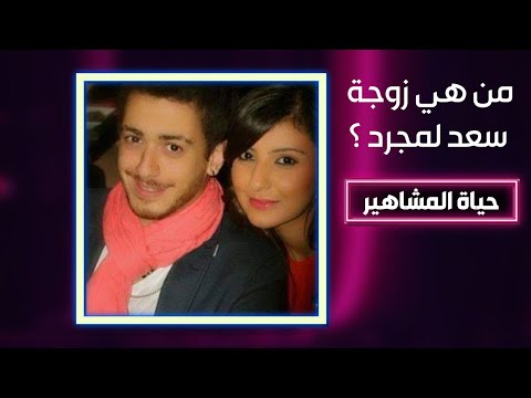 والدة سعد لمجرد لم توافق على زواجه ! وهذا ما فعلته زوجته غيثة العلاكي ! saad lamjarred