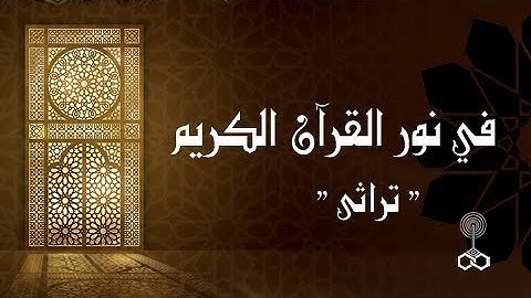 فى نور القرآن الكريم ׀ سورة الفرقان 63 – 67 ׀ صفات عِبَاد الرحمن