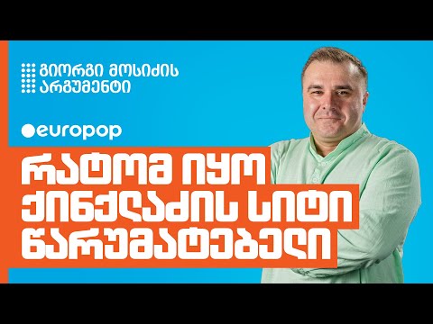 გიორგი მოსიძე | ჩემი არგუმენტი