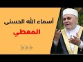 أسماء الله الحسنى الدكتور النابلسي عش مع اسم الله المعطي النابلسي اسماء الله الحسنى 
