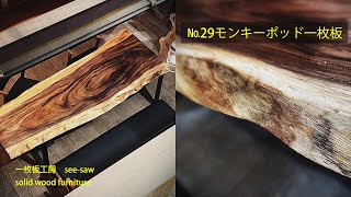 モンキーポッド一枚板　870×394mm NO29 モンキーポッド一枚板 ｜一枚板テーブル 通販｜大阪｜一枚