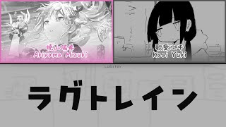[FULL MIX] ラグトレイン (Lagtrain) / 暁山瑞希 × 歌愛ユキ (KAN/ROM/ENG COLOR CODED LYRICS)