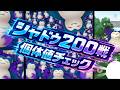 色違いシャドウカビゴン出現⁉️シャドウポケモン個体値チェック200匹📝✨