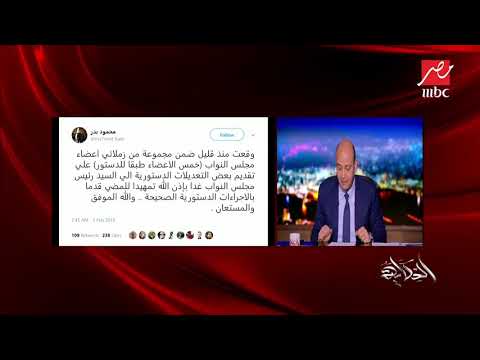 120 نائبا برلمانيا يتقدمون غدا بطلب تعديل الدستور شاهد التفاصيل مع عمرو أديب