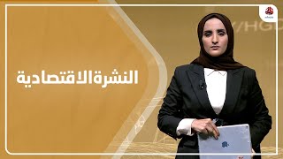 النشرة الاقتصادية | 27 - 07 - 2022 | تقديم شيماء امين | يمن شباب