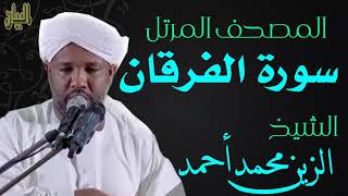 الشيخ الزين محمد أحمد سورةالفرقان  Sheikh|| Al-Zain Muhammad Ahmad |Surah Al-Furqan