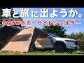 ogawa（オガワ）カーサイドシェルターはデイキャンプや車中泊に丁度いい「お手軽感」がGOOD♪【CX-5】