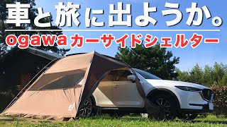 ogawa（オガワ）カーサイドシェルターはデイキャンプや車中泊に丁度いい「お手軽感」がGOOD♪【CX-5】
