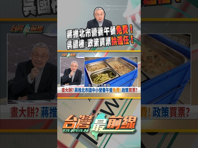 蔣萬安推北市國中小營養午餐免費！錢從哪來？｜台灣最前線 01/07 精華