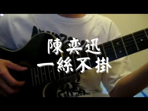 #004 陳奕迅 - 一絲不掛 (自彈自唱)