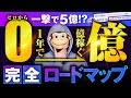 起業して1年で0から億を稼ぐ方法！SNSだけで億を稼ぐ方法完全攻略！