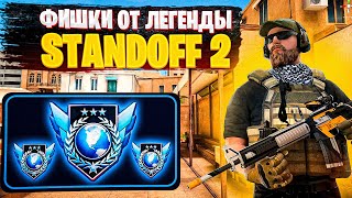 ФИШКИ ОТ ЛЕГЕНДЫ В STANDOFF 2⚡️#1