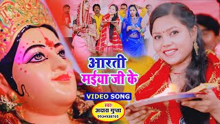 #VIDEO - आरती मईया जी के - Akshara Gupta | Arati Maiya Ji Ke - Durga Puja Special - Mata Arati 2021