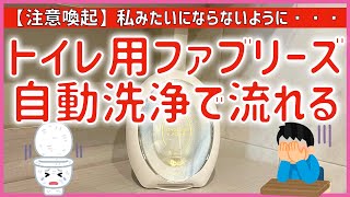 #383 【注意喚起】トイレ用ファブリーズが自動洗浄で流れてしまった トイレ詰まり