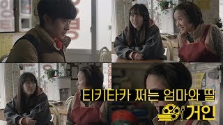 [거인] 남자사람친구 최우식을 데리고 왔을 때 엄마의 현실반응