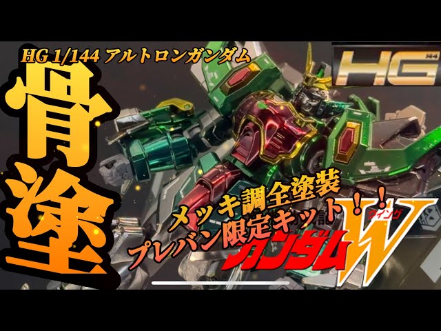 プレバン限定 HGアルトロンガンダムをボーンペイントで世界で一