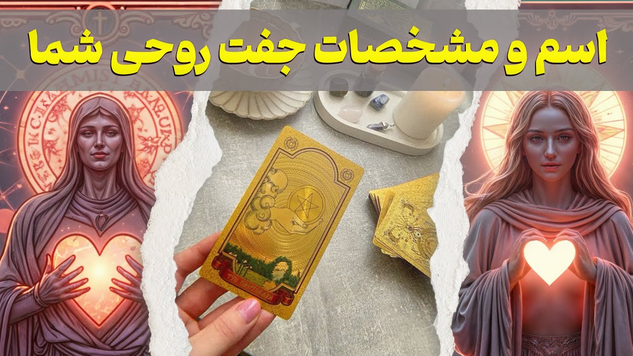 مرجان هوروسکوپ - اسم و مشخصات جفت روحی؟ چه كسی كه با شما تله پاتی داره