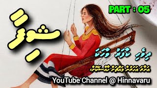 Shifa | Dhivehi Kaafaru Vaahaka | Part : 05
