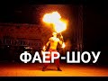 Фаер-шоу. Марат Сахибгареев на Барабанах мира 2022