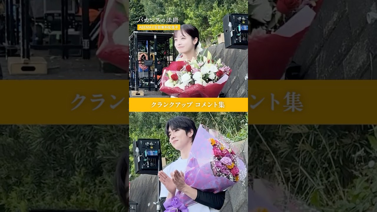 ［ #バカンスの法則 メイキング 🍊 ］橋本環奈さん、チェ・ジョンヒョプさんのクランクアップでのコメントを公開👀✨｜ #ABEMA で全話無料配信中📺