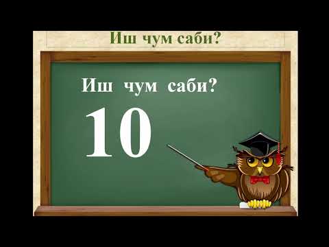 Даргинский язык видеотренажёр, цифры