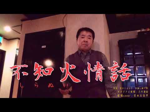 不知火情話（八代亜紀さん）歌詞表示cover花水木浩平