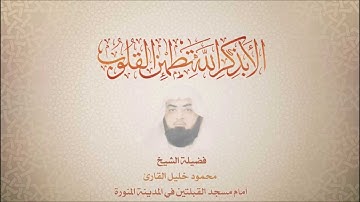 محمود خليل القارئ  - سورة الكهف   107 - الى اخرها